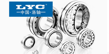 LYC 軸承
