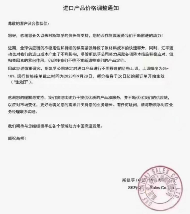 SKF進(jìn)口產(chǎn)品價(jià)格上調(diào)6%-10%